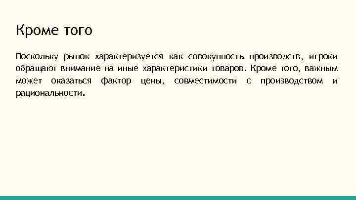 Кроме того Поскольку рынок характеризуется как совокупность производств, игроки обращают внимание на иные характеристики