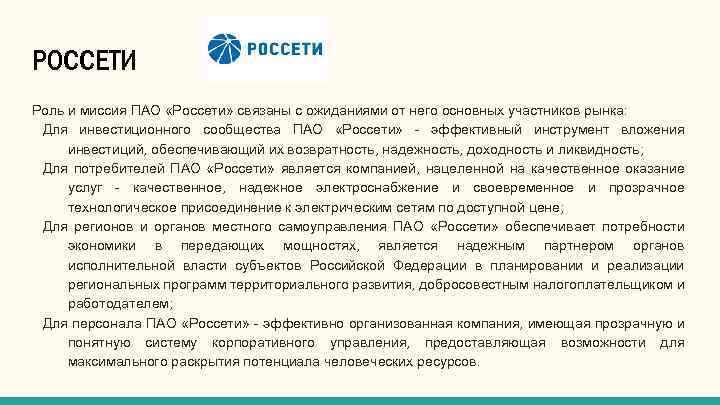 Со 5.144 0 порядок проведения. Статистика ПАО Россети. Структура Россети. Задачи Россети компании. Россети миссия компании.