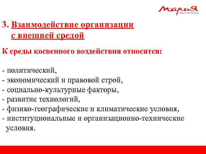 3. Взаимодействие организации с внешней средой К среды косвенного воздействия относятся: - политический, -