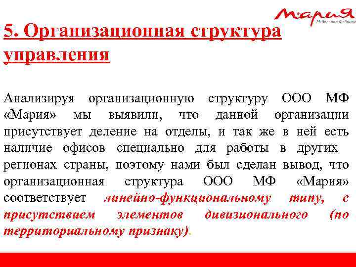 5. Организационная структура управления Анализируя организационную структуру ООО МФ «Мария» мы выявили, что данной