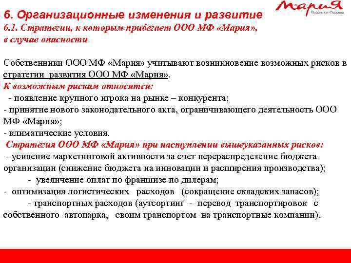 6. Организационные изменения и развитие 6. 1. Стратегии, к которым прибегает ООО МФ «Мария»