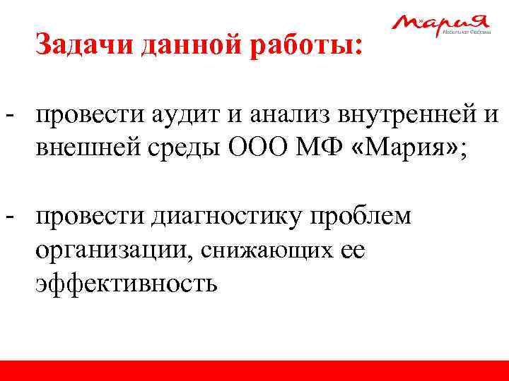 Задачи данной работы: - провести аудит и анализ внутренней и внешней среды ООО МФ