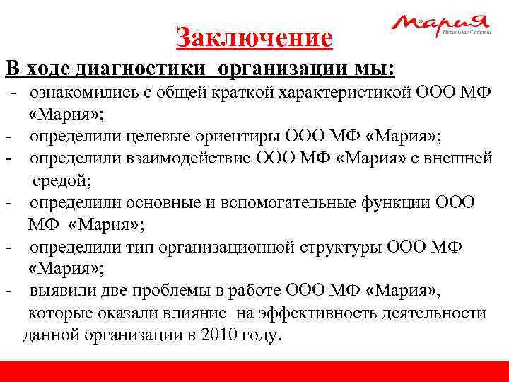 Заключение В ходе диагностики организации мы: - ознакомились с общей краткой характеристикой ООО МФ
