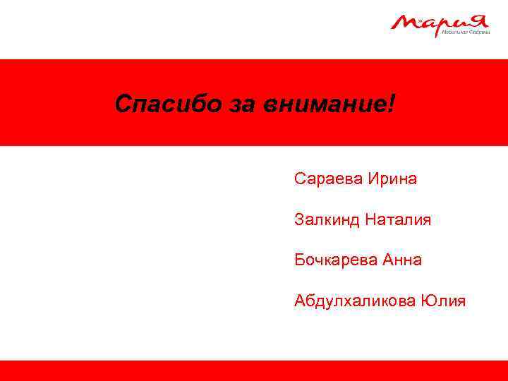 Спасибо за внимание! Сараева Ирина Залкинд Наталия Бочкарева Анна Абдулхаликова Юлия 
