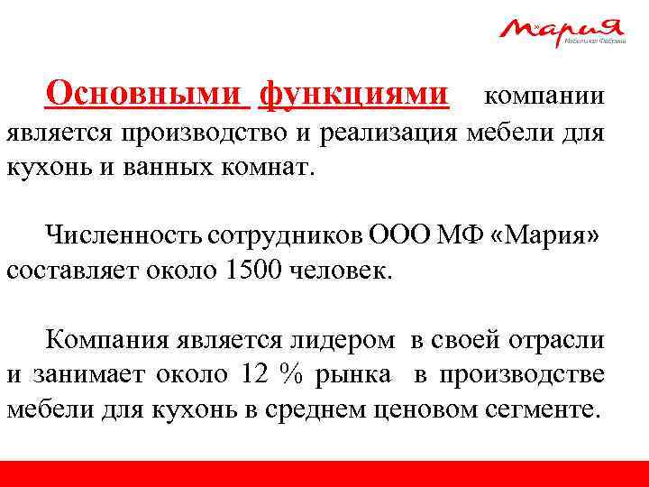 Основными функциями компании является производство и реализация мебели для кухонь и ванных комнат. Численность