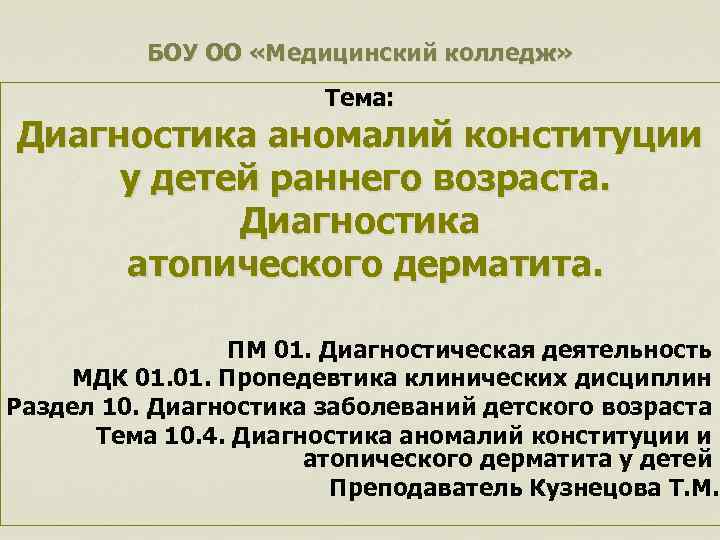 БОУ ОО «Медицинский колледж» Тема: Диагностика аномалий конституции у детей раннего возраста. Диагностика атопического