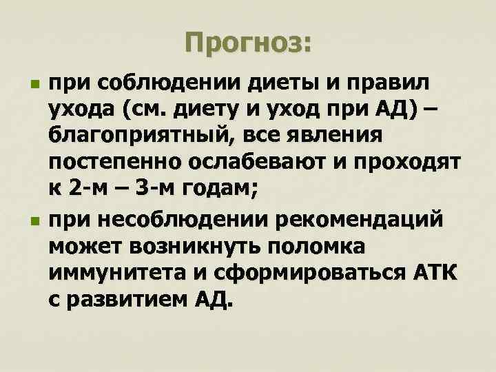 Прогноз: n n при соблюдении диеты и правил ухода (см. диету и уход при