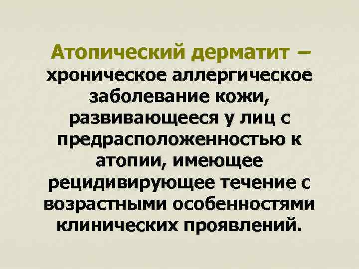 Атопический дерматит – хроническое аллергическое заболевание кожи, развивающееся у лиц с предрасположенностью к атопии,