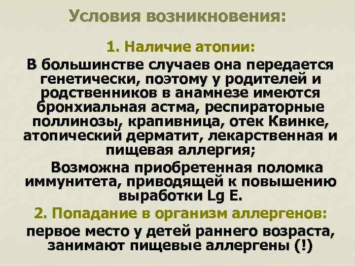 Условия возникновения: 1. Наличие атопии: В большинстве случаев она передается генетически, поэтому у родителей