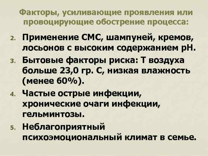 Факторы, усиливающие проявления или провоцирующие обострение процесса: 2. 3. 4. 5. Применение СМС, шампуней,