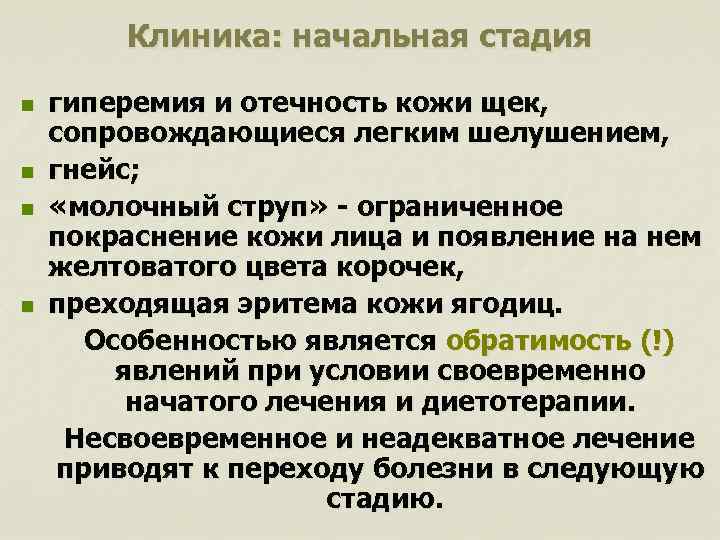 Клиника: начальная стадия n n гиперемия и отечность кожи щек, сопровождающиеся легким шелушением, гнейс;