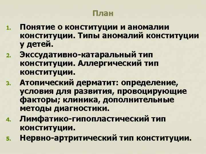 План 1. 2. 3. 4. 5. Понятие о конституции и аномалии конституции. Типы аномалий