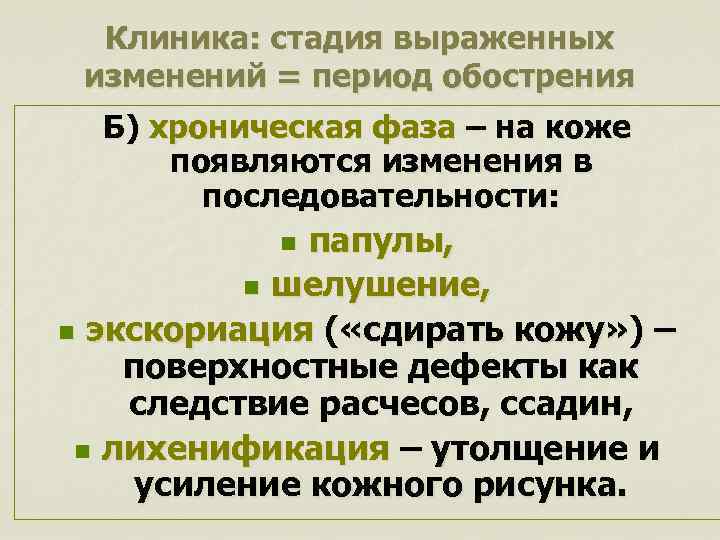 Клиника: стадия выраженных изменений = период обострения Б) хроническая фаза – на коже появляются