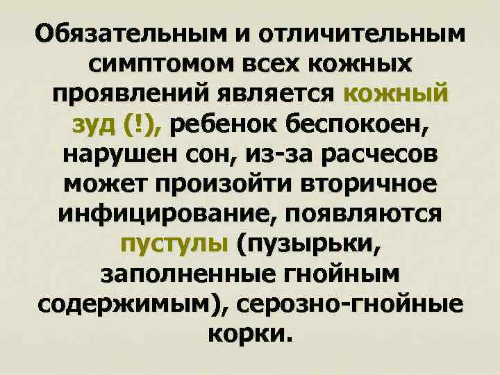 Обязательным и отличительным симптомом всех кожных проявлений является кожный зуд (!), ребенок беспокоен, нарушен