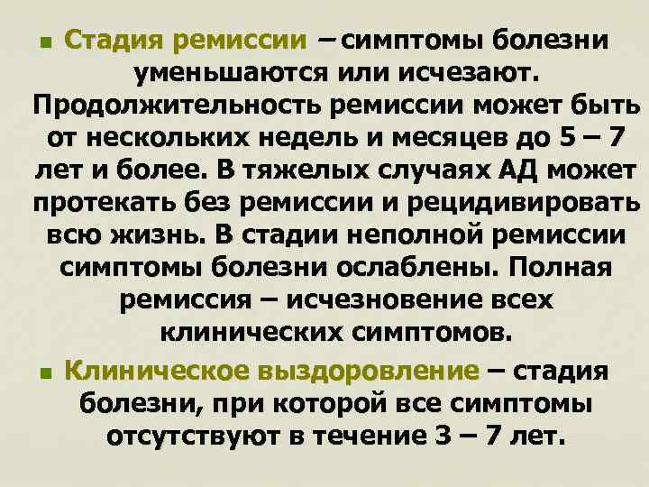 Стадия ремиссии – симптомы болезни уменьшаются или исчезают. Продолжительность ремиссии может быть от нескольких