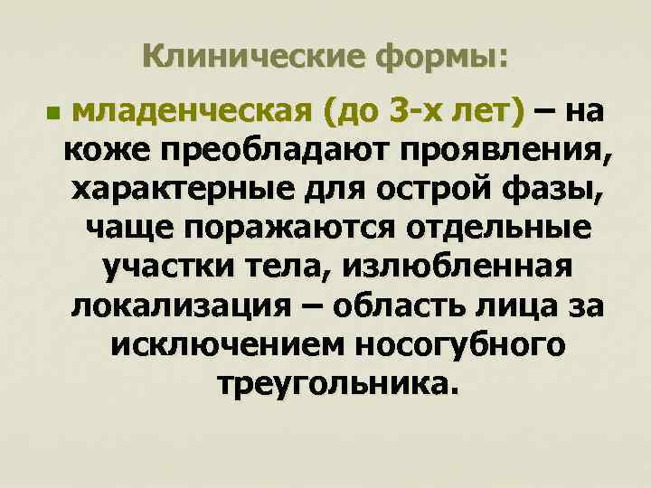 Клинические формы: n младенческая (до 3 -х лет) – на коже преобладают проявления, характерные