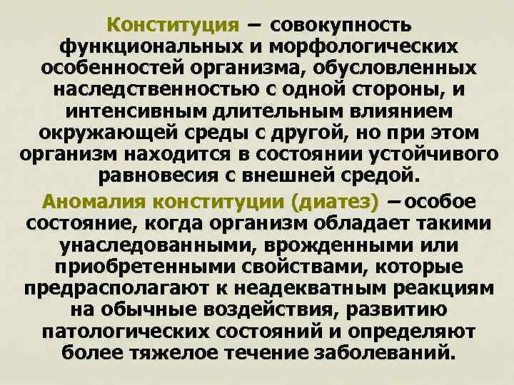 Конституция – совокупность функциональных и морфологических особенностей организма, обусловленных наследственностью с одной стороны, и