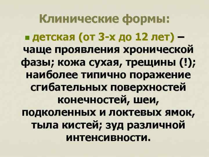 Клинические формы: детская (от 3 -х до 12 лет) – чаще проявления хронической фазы;