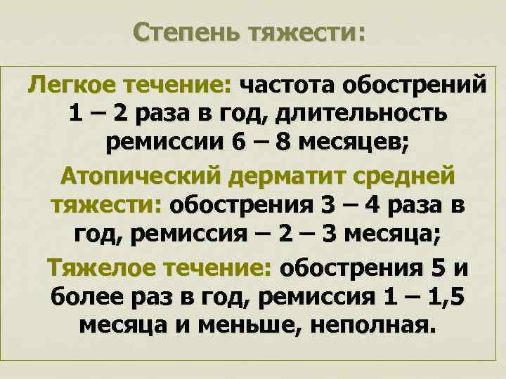 Степень тяжести: Легкое течение: частота обострений 1 – 2 раза в год, длительность ремиссии