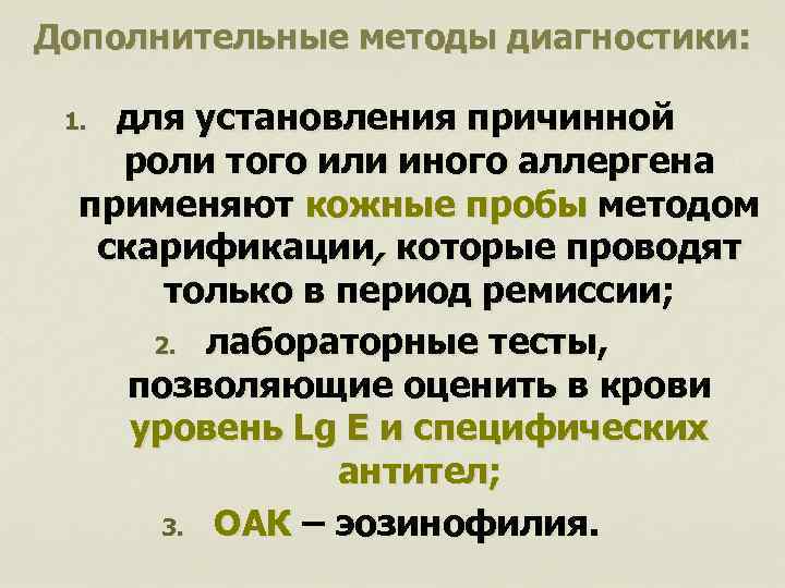 Дополнительные методы диагностики: для установления причинной роли того или иного аллергена применяют кожные пробы