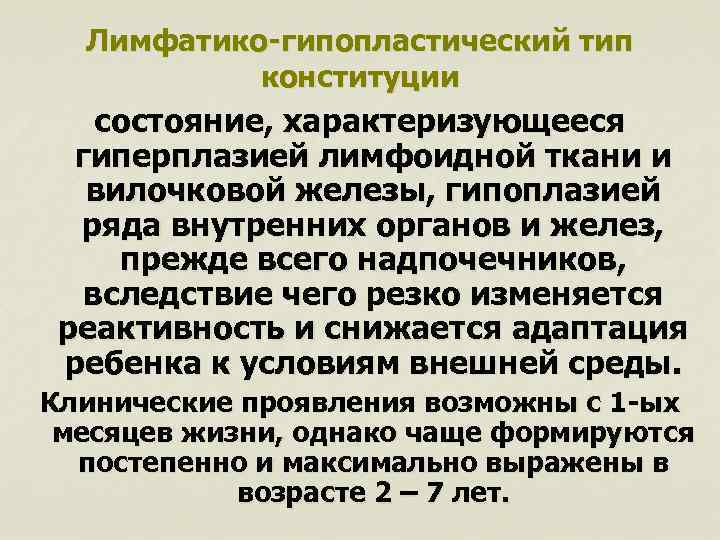 Лимфатико-гипопластический тип конституции состояние, характеризующееся гиперплазией лимфоидной ткани и вилочковой железы, гипоплазией ряда внутренних