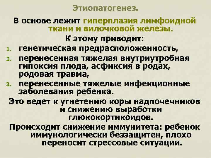 Этиопатогенез. В основе лежит гиперплазия лимфоидной ткани и вилочковой железы. К этому приводит: 1.