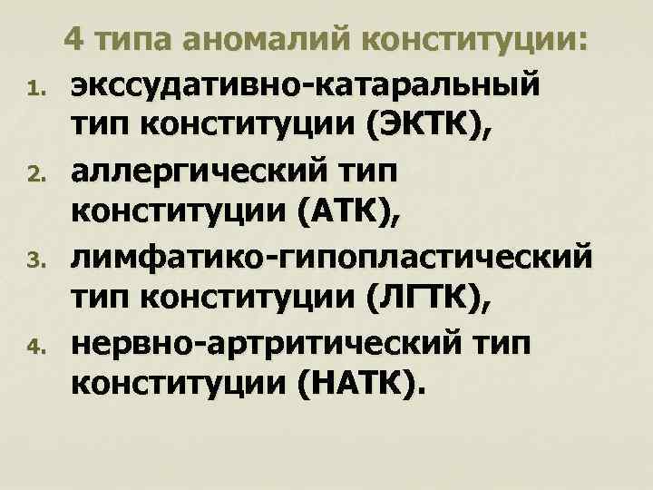 1. 2. 3. 4 типа аномалий конституции: экссудативно-катаральный тип конституции (ЭКТК), аллергический тип конституции