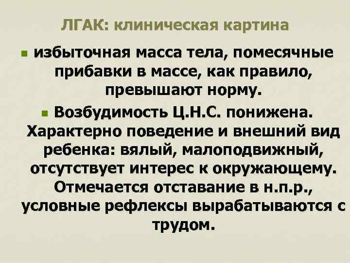 ЛГАК: клиническая картина избыточная масса тела, помесячные прибавки в массе, как правило, превышают норму.