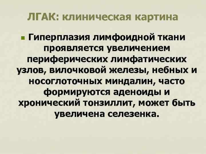 ЛГАК: клиническая картина Гиперплазия лимфоидной ткани проявляется увеличением периферических лимфатических узлов, вилочковой железы, небных