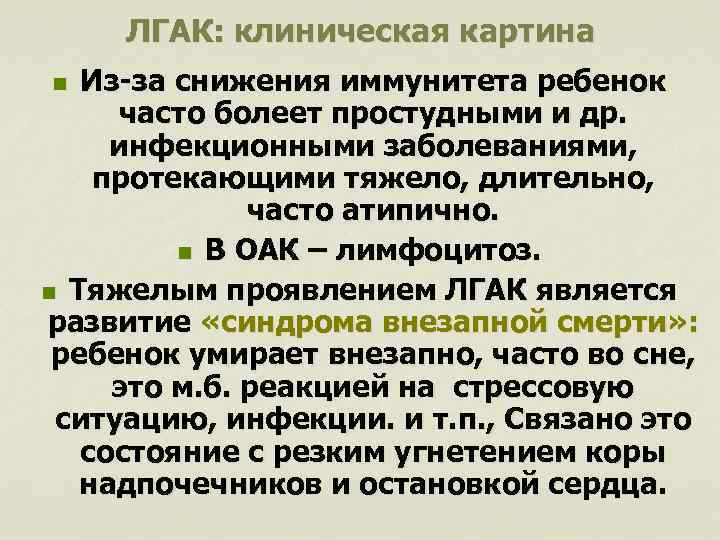 ЛГАК: клиническая картина Из-за снижения иммунитета ребенок часто болеет простудными и др. инфекционными заболеваниями,