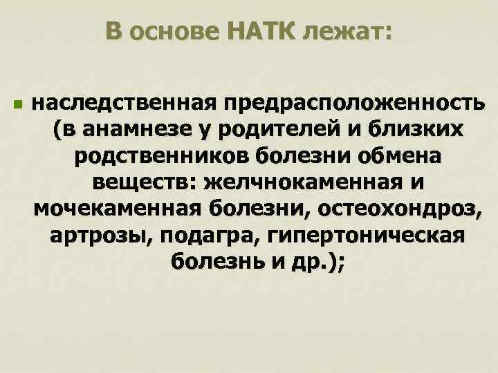 В основе НАТК лежат: n наследственная предрасположенность (в анамнезе у родителей и близких родственников