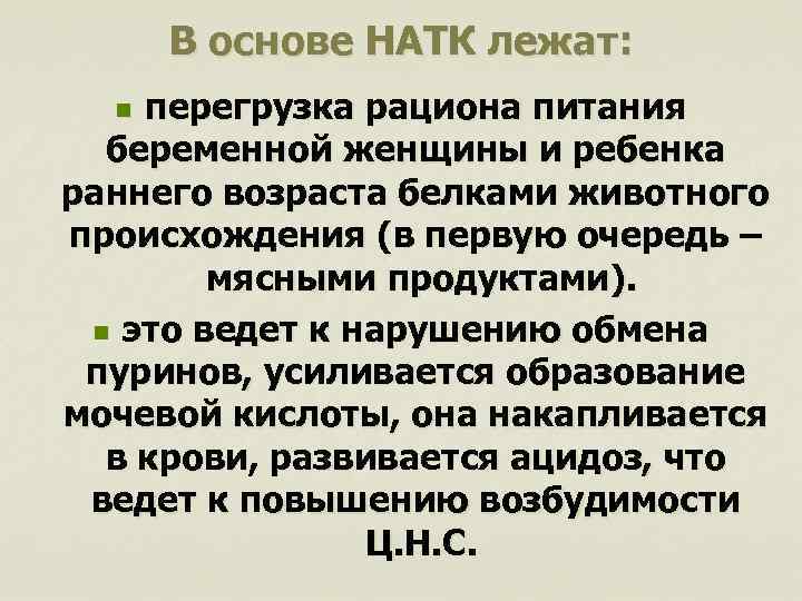 В основе НАТК лежат: перегрузка рациона питания беременной женщины и ребенка раннего возраста белками