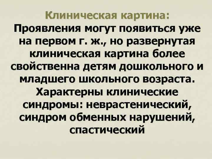 Клиническая картина: Проявления могут появиться уже на первом г. ж. , но развернутая клиническая