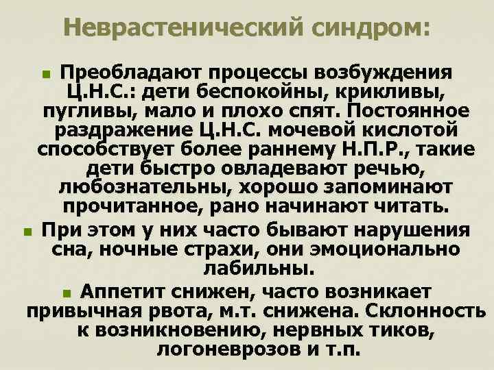 Неврастенический синдром: Преобладают процессы возбуждения Ц. Н. С. : дети беспокойны, крикливы, пугливы, мало