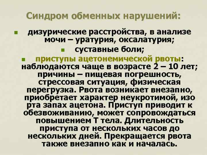 Синдром обменных нарушений: n дизурические расстройства, в анализе мочи – уратурия, оксалатурия; n суставные