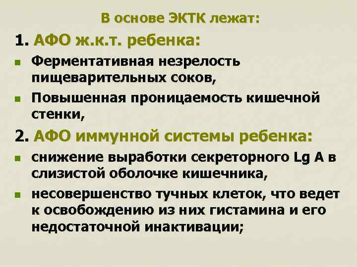 В основе ЭКТК лежат: 1. АФО ж. к. т. ребенка: n n Ферментативная незрелость