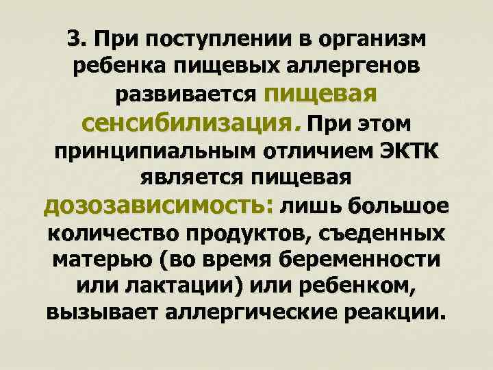 3. При поступлении в организм ребенка пищевых аллергенов развивается пищевая сенсибилизация. При этом принципиальным