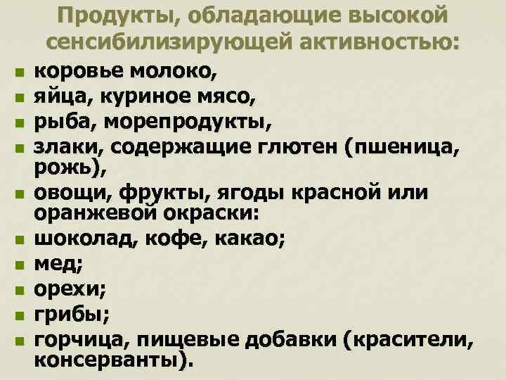 Продукты, обладающие высокой сенсибилизирующей активностью: n n n n n коровье молоко, яйца, куриное