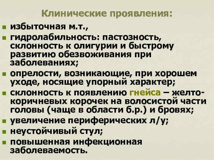 Клинические проявления: n n n n избыточная м. т. , гидролабильность: пастозность, склонность к