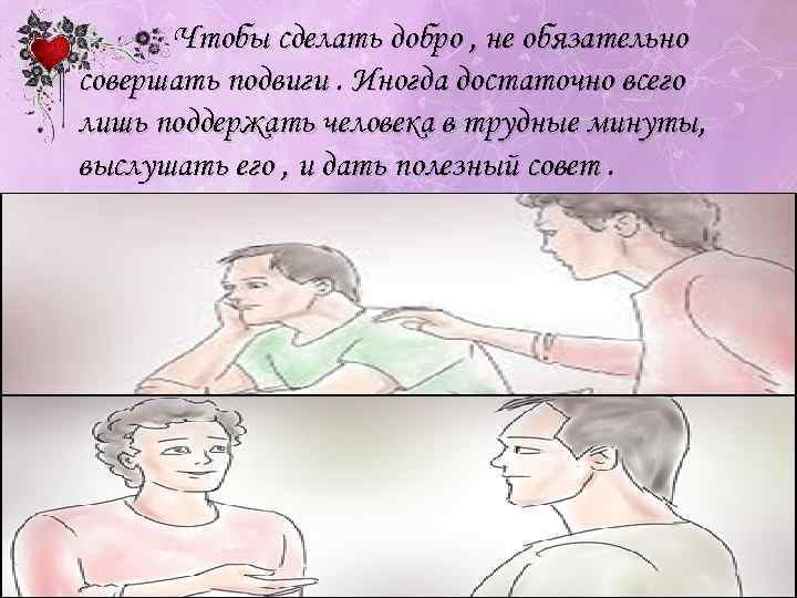 Чтобы сделать добро , не обязательно совершать подвиги. Иногда достаточно всего лишь поддержать человека