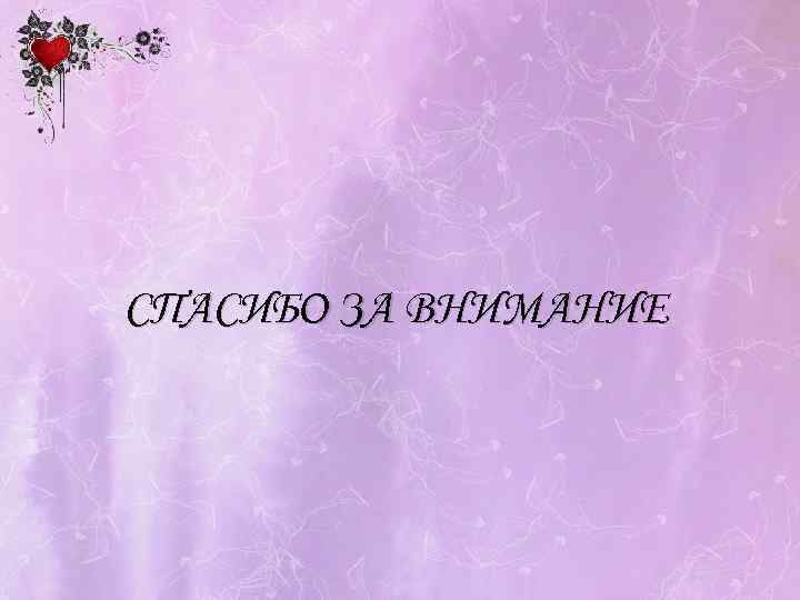 СПАСИБО ЗА ВНИМАНИЕ 