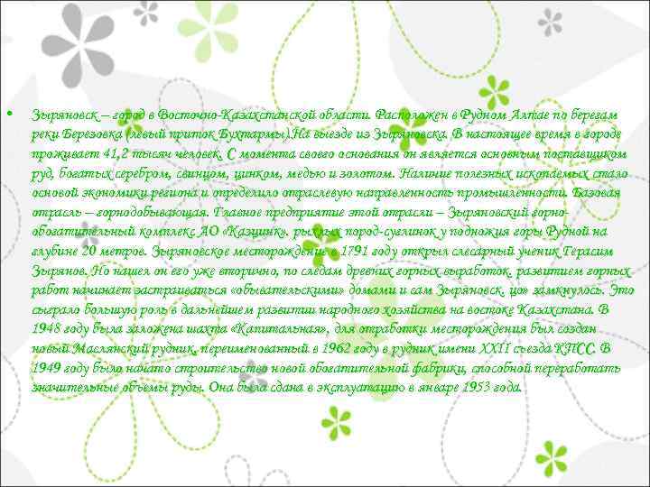  • Зыряновск – город в Восточно-Казахстанской области. Расположен в Рудном Алтае по берегам