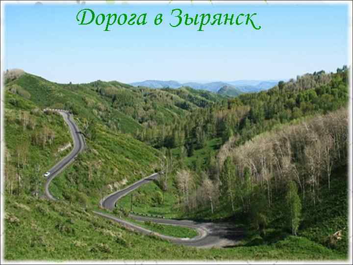 Дорогавв. Зырянск Дорога Зырянск • Дорога в Зырянск 