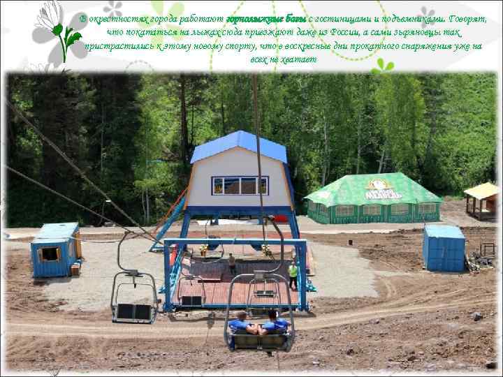 В окрестностях города работают горнолыжные базы с гостиницами и подъемниками. Говорят, что покататься на