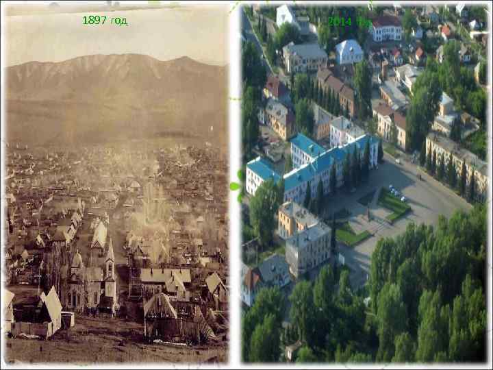 2014 год 1897 год 1897 год 2014 год 