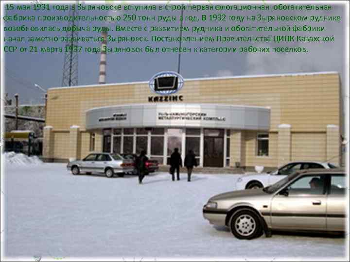  15 мая 1931 года в Зыряновске вступила в строй первая флотационная обогатительная фабрика