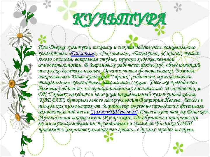 КУЛЬТУРА • При Дворце культуры, техники и спорта действуют танцевальные коллективы: «Гармония» , «Зыряночка»