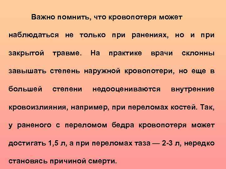 Важно помнить, что кровопотеря может наблюдаться не только при ранениях, но и при закрытой