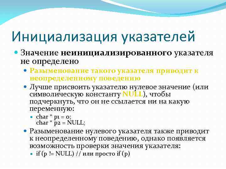 Разыменовать указатель. Инициализация переменной c++. Инициализация в программа. Инициализация указателя. Что такое инициализация в программировании.