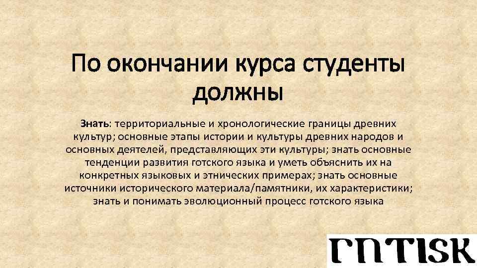 По окончании курса студенты должны Знать: территориальные и хронологические границы древних культур; основные этапы